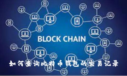 如何查询比特币钱包的交易记录