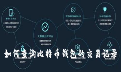 如何查询比特币钱包的交易记录