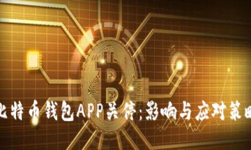 比特币钱包APP关停：影响与应对策略