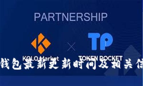 以太坊钱包最新更新时间及相关信息概述