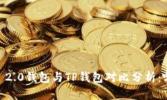 Tokenim 2.0钱包与TP钱包对比