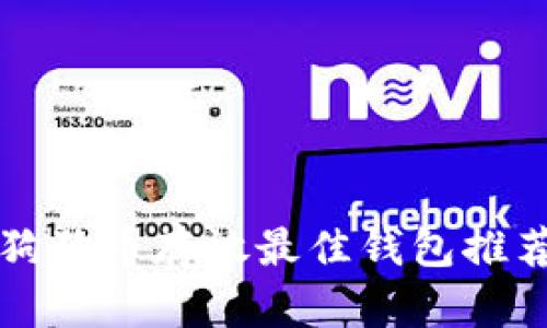 狗狗币存放最佳钱包推荐