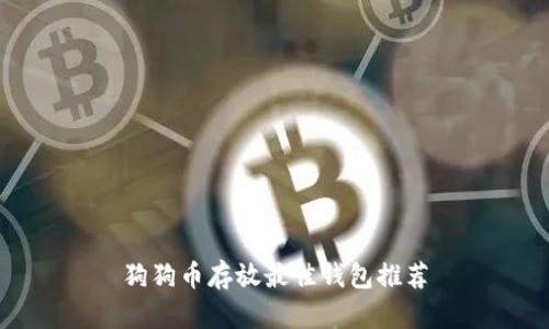 狗狗币存放最佳钱包推荐