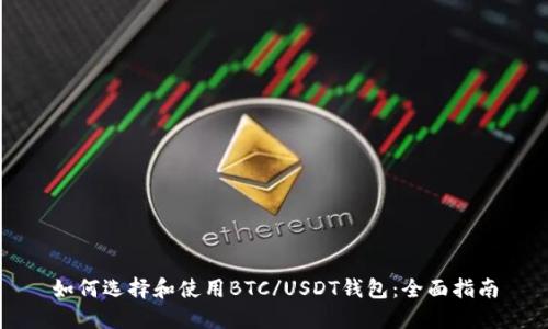 如何选择和使用BTC/USDT钱包：全面指南
