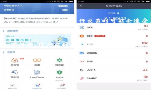 

  Tokenim 2.0 钱包真伪辨别指南 / 

关键词

 guanjianci Tokenim 2.0, 钱包, 真假辨别 /guanjianci 

---

## Tokenim 2.0 钱包真伪辨别指南

在数字货币的迅猛发展中，钱包作为存储和管理数字资产的重要工具，成为了每个投资者必不可少的部分。其中，Tokenim 2.0 钱包凭借其先进的功能和便捷的操作受到了广泛欢迎，但市面上假冒伪劣产品层出不穷。为帮助用户更好地保护自己的资产，本文将详细介绍如何辨别 Tokenim 2.0 钱包的真伪。

### 1. 理解 Tokenim 2.0 钱包的基本特征

在辨别 Tokenim 2.0 钱包的真伪之前，了解其基础特征是至关重要的。Tokenim 2.0 钱包是一款面向数字资产管理的现代钱包，其设计理念注重用户体验和安全性。一般而言，Tokenim 2.0 钱包具有以下几个基本特征：

- **多功能性**：支持多种主流数字货币，包括比特币、以太坊等。
- **用户友好界面**：设计简单直观，方便用户快速上手。
- **高安全性**：采用先进的加密技术和双重验证机制，确保用户资产安全。
- **便捷的恢复机制**：提供详细的备份和恢复流程，凭借助助记词等方式，用户可在丢失设备后找回资产。
- **活跃的社区支持**：Tokenim 2.0 钱包有活跃的用户社区和技术支持，方便用户咨询和反馈。

了解这些特征，可以帮助用户在购买或使用钱包时进行基础的判断。

### 2. 如何确认 Tokenim 2.0 钱包的来源

确认钱包的来源是辨别真伪的重要一环。用户应该遵循以下几个步骤，以确保所使用的 Tokenim 2.0 钱包是正规的：

#### 官方网站下载

首先，用户应当通过 Tokenim 的官方网站下载钱包应用。官方网站通常会提供最新版本的软件下载链接，以确保用户获取的程序没有被篡改或注入恶意代码。使用搜索引擎时，应确保输入的是官方网站的具体地址，避免进入钓鱼网站。

#### 应用市场查找

对于手机用户而言，可以前往各大应用市场（如 Apple App Store 或 Google Play Store）搜索 Tokenim 2.0 钱包。如果该钱包在官方应用市场上架，且有较多的下载和用户评价，则其可靠性相对较高。

#### 社区反馈

用户可以通过访问 Tokenim 2.0 钱包的官方社交媒体账号、论坛以及相关的社群，获取关于钱包的最新信息和用户评价。真实用户的反馈可以帮助筛选出真伪钱包。

### 3. 识别潜在的伪造迹象

在日常使用中，用户需警惕潜在的伪造迹象。以下是一些常见的伪造迹象：

#### 视觉差异

仔细比较钱包的界面设计、图标、颜色、字体等与官方网站展示的内容，是否存在明显差异。假冒钱包通常在视觉效果上有所不同，可能缺乏某些官方特有的设计元素。

#### 账户安全性

真钱包通常会在用户注册后要求设置强密码，并开启双重认证。而伪造的钱包可能在这方面较为宽松，未对账户安全进行足够重视。例如：登录、转账等操作不要求进行短信或邮件验证，极易导致用户漏洞。

#### 客服和支持

真钱包应提供有效的客服渠道，方便用户在使用过程中遇到问题时及时解决。如果钱包缺乏有效的客服，或是联系客服时遭遇敷衍、拖延等情况，那么该钱包的真实性值得怀疑。

### 4. 了解常用审核工具和方法

用户还可以借助一些审核工具和方法来帮助判断 Tokenim 2.0 钱包的真伪：

#### 签名验证

许多数字钱包提供数字签名功能，用户可以通过官方网站获取钱包的公钥，将自己的钱包地址与公钥进行比对，确认其真实性。

#### 小额转账测试

在使用新钱包时，可以进行小额转账来测试其安全性。如果钱包运作正常且没有安全问题，小额转账不会出现任何障碍。反之，如果在小额转账中出现问题，立即停止使用该钱包并进行相应的检查。

#### 开源检查

真正的 Tokenim 2.0 钱包通常会为其软件提供开源代码，用户可以查阅并分析代码以验证其安全性。如果钱包是封闭的，且没有任何开源代码供用户查看，那么其可信度将大大降低。

### 5. 常见问题解答

为帮助大家更全面地理解 Tokenim 2.0 钱包的真伪辨别，下面将回答一些相关的常见问题。

#### 问题1：为什么选择 Tokenim 2.0 钱包而不是其他钱包？

Tokenim 2.0 钱包被许多人推荐的原因在于其卓越的用户体验和安全性，其设计理念致力于解决用户在数字资产管理过程中面临的实际问题。同时，Tokenim 2.0 还拥有强大的社区支持，用户面对各种技术问题时，可以得到及时的帮助。

#### 问题2：使用 Tokenim 2.0 钱包有哪些常见的安全隐患？

虽然 Tokenim 2.0 钱包的安全性较高，但用户在使用过程中仍需警惕一些安全隐患。例如，用户的个人信息可能被恶意软件窃取，或在公共网络环境下进行交易时可能会遭受黑客攻击。此外，不定期更新钱包及相关安全软件也是保证安全的重要措施。

#### 问题3：如何处理 Tokenim 2.0 钱包中的安全事故？

如果用户在使用过程中发现资产丢失、账户被盗等情况，应立即采取紧急措施，如更改账户密码、停止使用该钱包并联系官方客服等。如果可能，用户应利用备份恢复资产。

#### 问题4：如何向 Tokenim 提交反馈建议？

用户可以通过 Tokenim 2.0 的官方网站获取有效的联系方式，包括邮箱、社交媒体等，与官方团队进行联系，提出自己的使用反馈与建议。用户的反馈将有助于改善 Tokenim 钱包的功能与用户体验。

---

以上是关于 Tokenim 2.0 钱包如何分辨真假的一些重要信息。希望通过本文，能够帮助用户有效识别和判断 Tokenim 2.0 钱包的真伪，保护个人数字资产的安全。