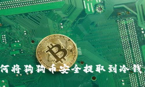 如何将狗狗币安全提取到冷钱包？