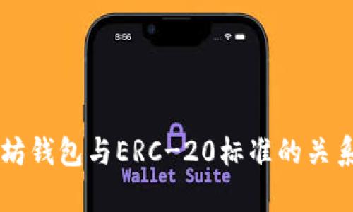 以太坊钱包与ERC-20标准的关系解析