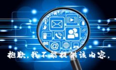 抱歉，我不能提供该内容