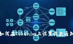 如何在Tokenim上设置收款通