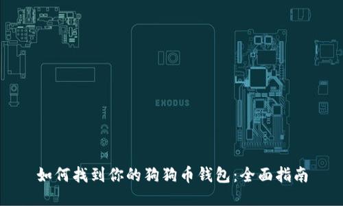 如何找到你的狗狗币钱包：全面指南