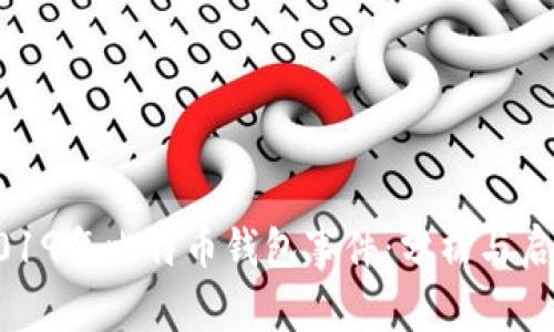 2019年比特币钱包事件：分析与启示