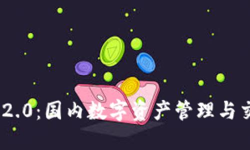TokenIM 2.0：国内数字资产管理与交易新潮流