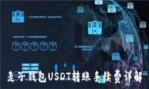   
麦子钱包USDT转账手续费详解