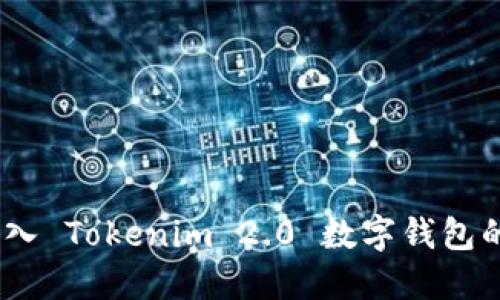 SINOC 转入 Tokenim 2.0 数字钱包的完整指南