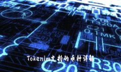 Tokenim支持的币种详解