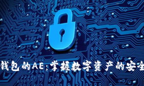 以太坊钱包的AE：掌握数字资产的安全与管理