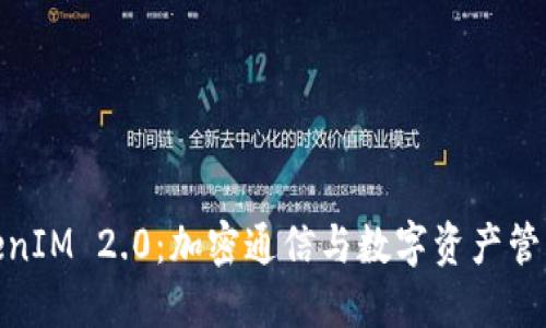 : 深圳TokenIM 2.0：加密通信与数字资产管理的新时代