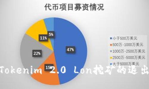 : 深入探讨Tokenim 2.0 Lon挖矿的退出策略与影响