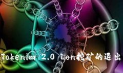 : 深入探讨Tokenim 2.0 Lon挖矿