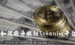 如何将币提到Tokenim平台