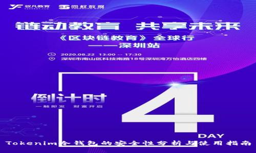 Tokenim冷钱包的安全性分析与使用指南