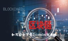 如何安全下载Tokenim到本地