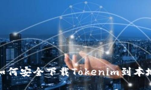 如何安全下载Tokenim到本地