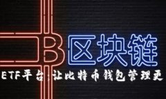 CellETF平台：让比特币钱包