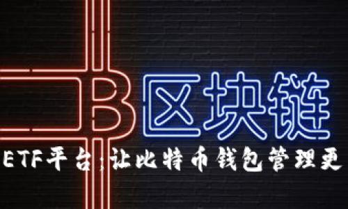 CellETF平台：让比特币钱包管理更简单