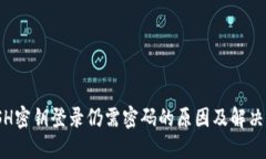 : SSH密钥登录仍需密码的原