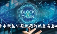 : 比特币钱包公司倒闭的现