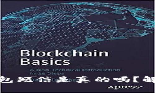 收到泰达币钱包短信是真的吗？解析与防范措施