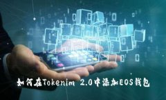 如何在Tokenim 2.0中添加EO
