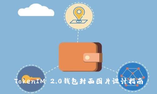TokenIM 2.0钱包封面图片设计指南