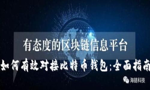 如何有效对接比特币钱包：全面指南