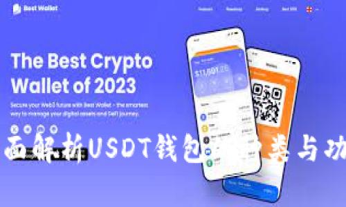 全面解析USDT钱包的种类与功能