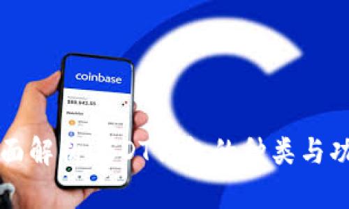 全面解析USDT钱包的种类与功能