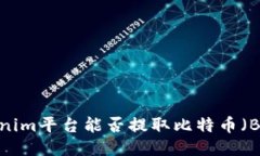 Tokenim平台能否提取比特币