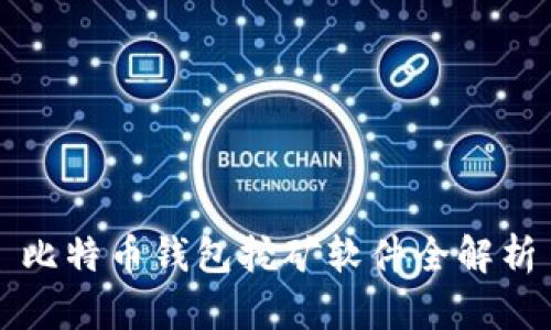 比特币钱包挖矿软件全解析