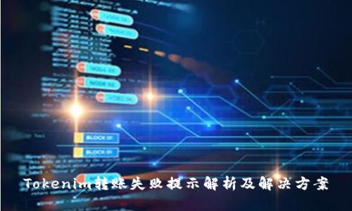 Tokenim转账失败提示解析及解决方案