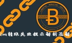 Tokenim转账失败提示解析及