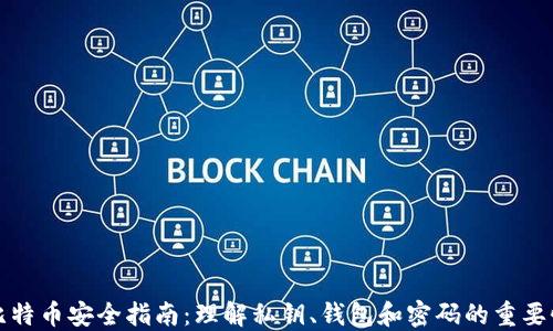 
比特币安全指南：理解私钥、钱包和密码的重要性