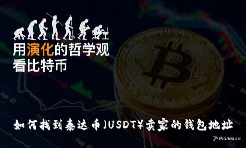 如何找到泰达币（USDT）卖家的钱包地址