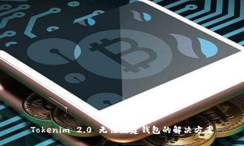 Tokenim 2.0 无法新建钱包的解决方案