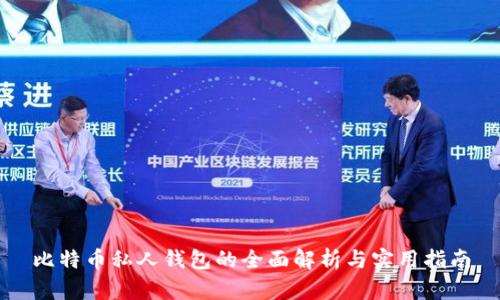 比特币私人钱包的全面解析与实用指南