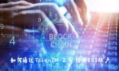 如何通过TokenIM 2.0 注册E