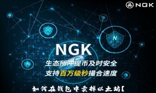 
如何在钱包中卖掉以太坊？