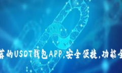 推荐的USDT钱包APP，安全便