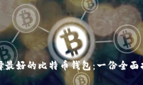 选择最好的比特币钱包：一份全面指南