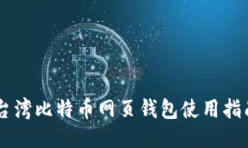 台湾比特币网页钱包使用指南